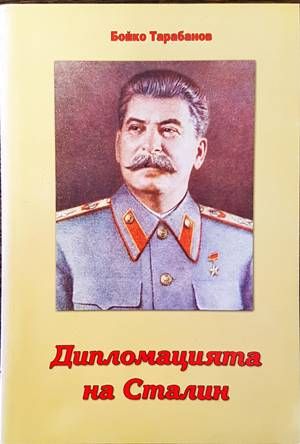 Дипломацията на Сталин