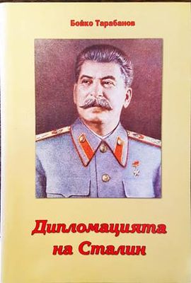 Дипломацията на Сталин