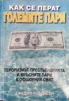 Как се перат големите пари