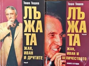 Лъжата. Книга 1-2