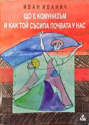 Що е комунизъм и как той съсипа почвата у нас
