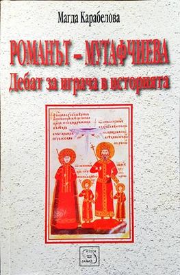 Романът - Мутафчиева: Дебат за играча в историята