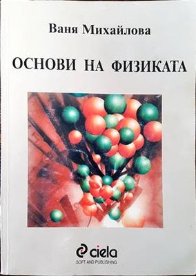 Основи на физиката