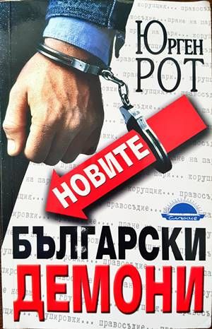 Новите български демони