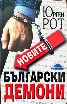 Новите български демони
