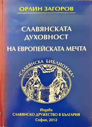 Славянската духовност на европейската мечта