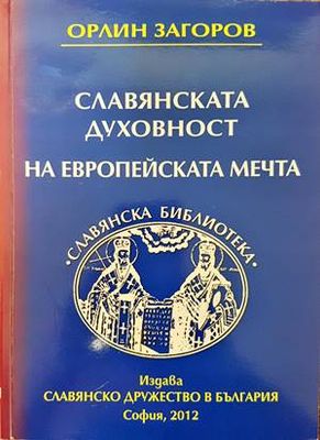 Славянската духовност на европейската мечта