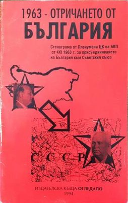 1963 - отричането от България