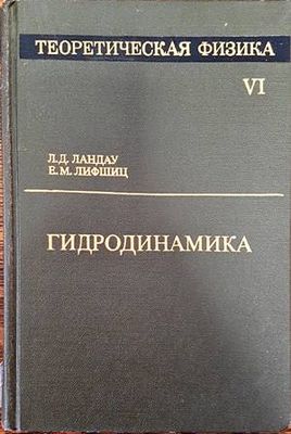 Теоретическая физика. Том 4. Гидродиманика