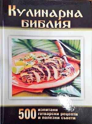 Кулинарна библия