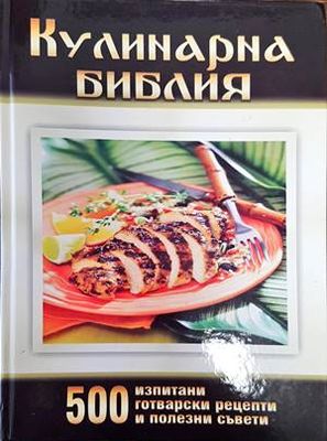 Кулинарна библия