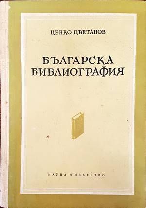 Българска библиография Българска библиография