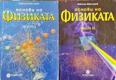 Основи на физиката. Част 1-2