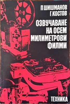 Озвучаване на осем милиметрови филми