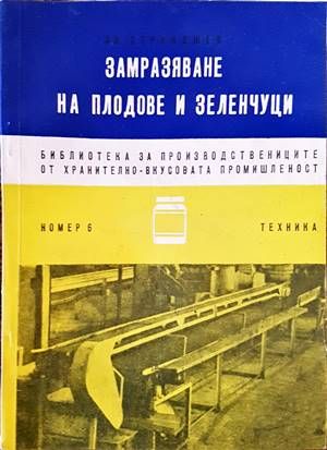 Замразяване на плодове и зеленчуци
