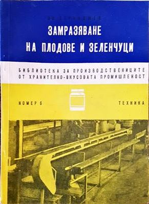 Замразяване на плодове и зеленчуци