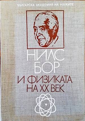 Нилс Бор и физиката на XX век