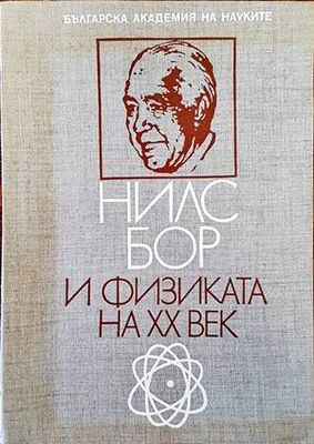 Нилс Бор и физиката на XX век