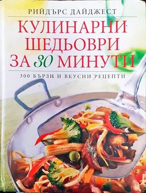 Кулинарни шедьоври за 30 минути