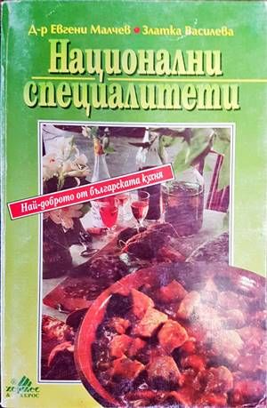 Национални специалитети