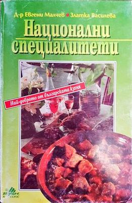 Национални специалитети
