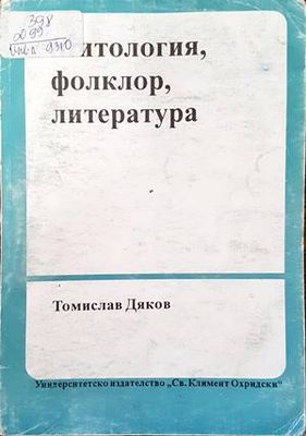Митология, фолклор, литература