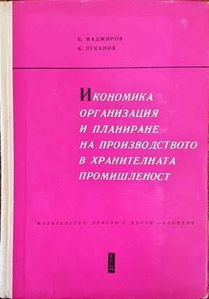Икономика, организация и планиране на производството в хранителната промишленост Икономика, организация и планиране на производството в хранителната промишленост