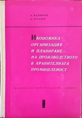 Икономика, организация и планиране на производството в хранителната промишленост