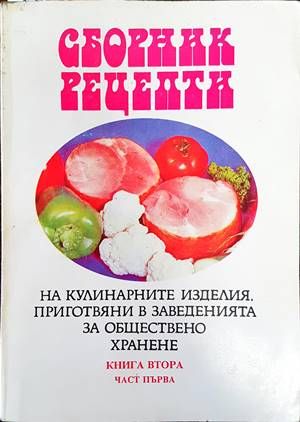 Сборник рецепти на кулинарните изделия, приготвяни в заведенията за обществено хранене. Книга 2. Част 1 Сборник рецепти на кулинарните изделия, приготвяни в заведенията за обществено хранене. Книга 2. Част 1