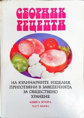 Сборник рецепти на кулинарните изделия, приготвяни в заведенията за обществено хранене. Книга 2. Част 1