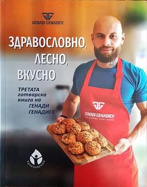 Здравословно, лесно, вкусно