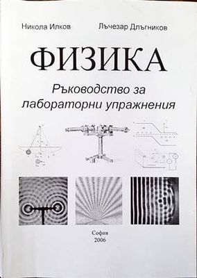 Физика. Ръководство за лабораторни упражнения