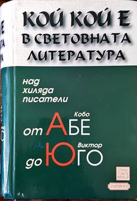 Кой кой е в световната литература