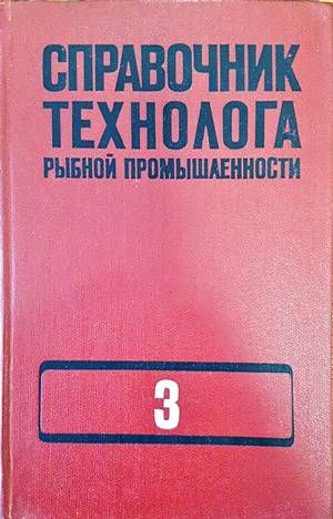 Справочник технолога рынбной промышленности. Том 3