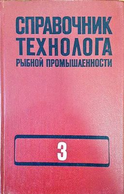 Справочник технолога рынбной промышленности. Том 3