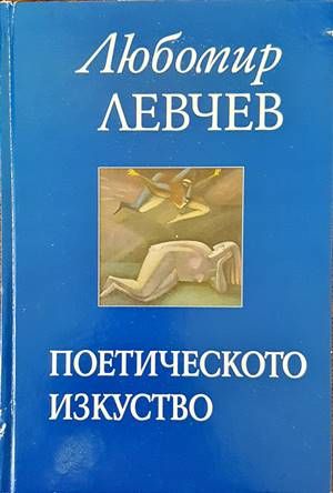 Поетическото изкуство