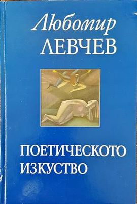 Поетическото изкуство