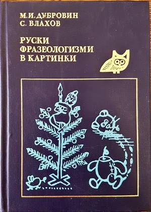 Руски фразеологизми в картинки