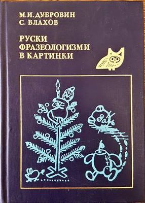 Руски фразеологизми в картинки