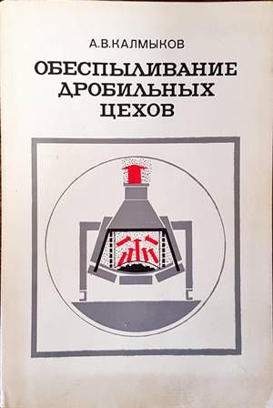 Обеспыливание дробильных цехов