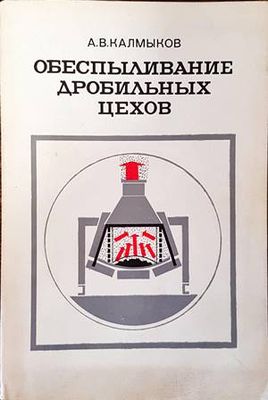 Обеспыливание дробильных цехов