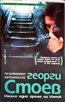 Имало едно време на Изток. Част 1: Чудовищно криминале