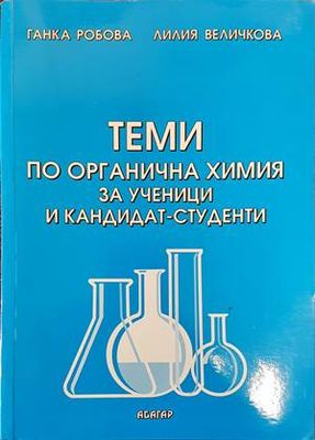 Теми по органична химия за ученици и кандидат-студенти Теми по органична химия за ученици и кандидат-студенти