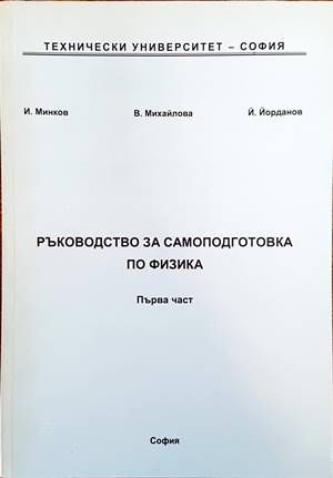 Ръководство за самоподготовка по физика. Част 1
