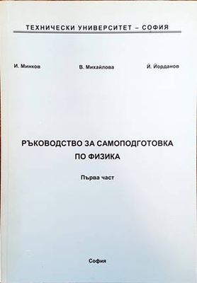 Ръководство за самоподготовка по физика. Част 1