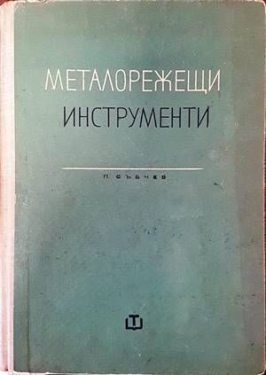 Металорежещи инструменти