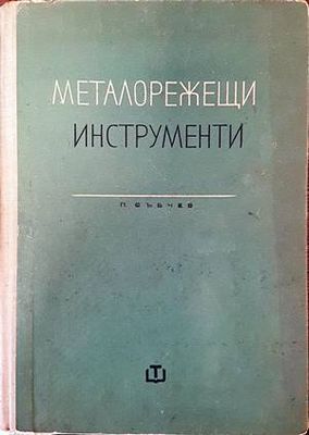 Металорежещи инструменти