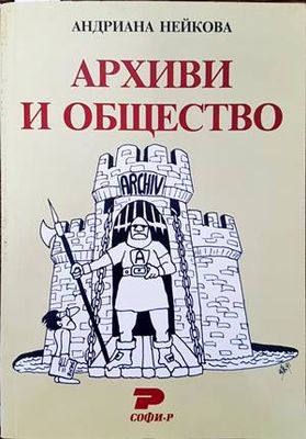 Архиви и общество