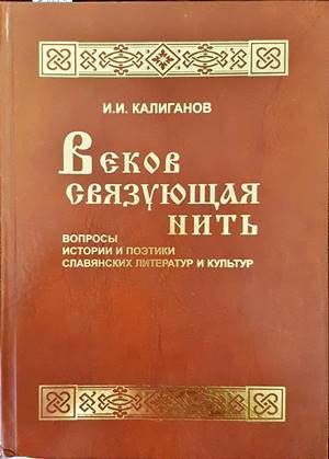 Веков связующая нить