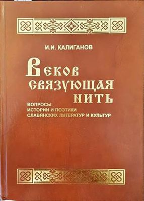 Веков связующая нить